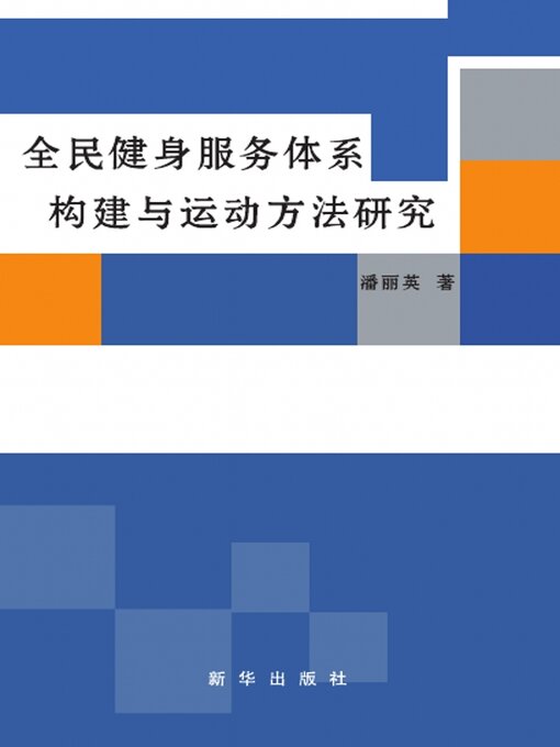 Title details for 全民健身服务体系构建与运动方法研究 by 潘丽英 - Available